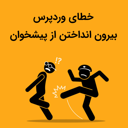 خطای وردپرس بیرون انداختن از پیشخوان