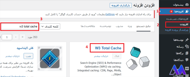 نصب افزونه W3 total cache- افزونه توتال کش