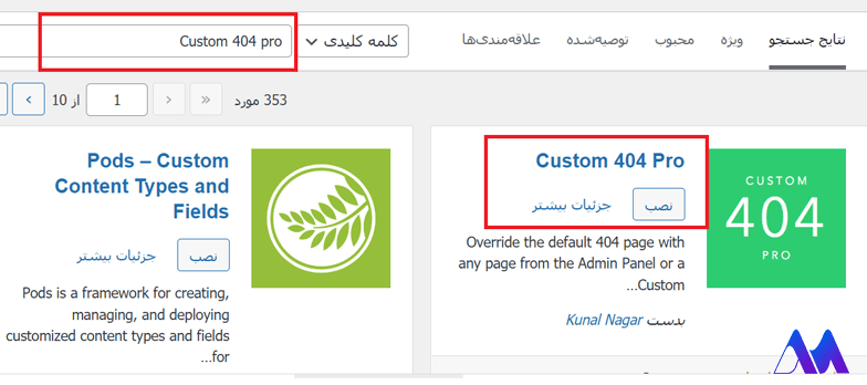 نصب افزونه Custom 404 pro- ارور 404