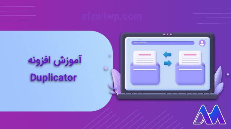 آموزش افزونه duplicator وردپرس