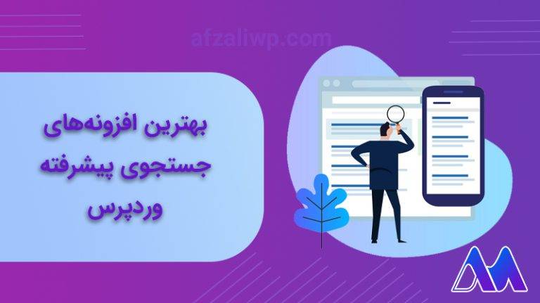 افزونه جستجوی پیشرفته وردپرس