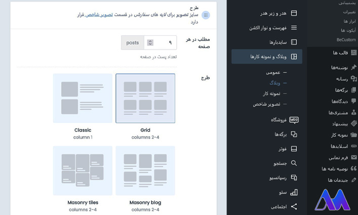 تنظیمات Betheme : بخش وبلاگ و نمونه کار- آموزش قالب Betheme 