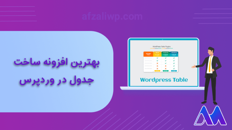 بهترین افزونه ساخت جدول در وردپرس