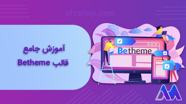 آموزش قالب Betheme