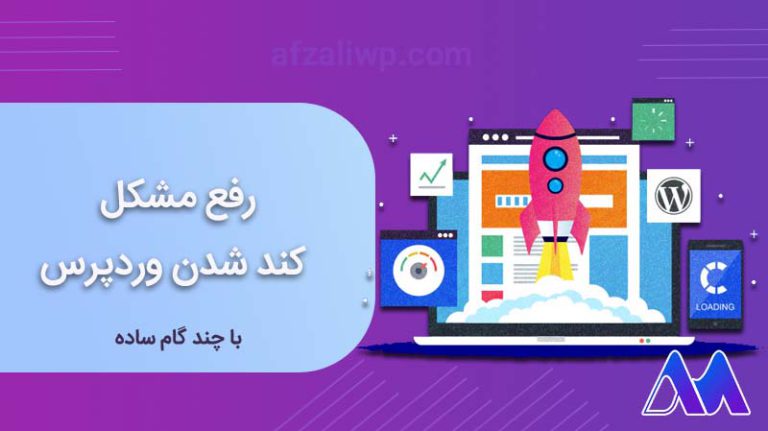 رفع مشکل کندی وردپرس