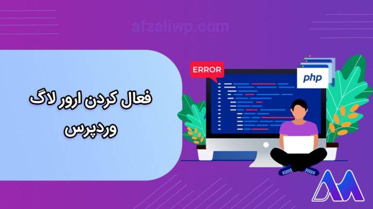 همه چیز در مورد ارور لاگ وردپرس