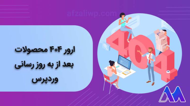 ارور 404 محصولات بعد از به روز رسانی وردپرس