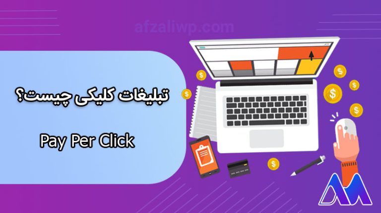 انواع تبلیغات کلیکی