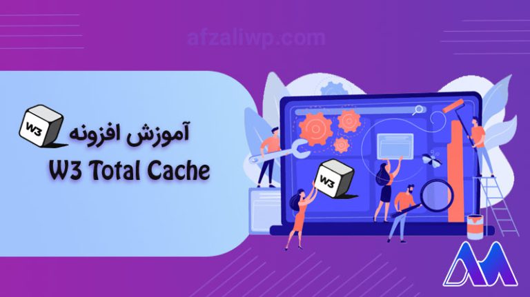 آموزش افزونه¬ توتال کش