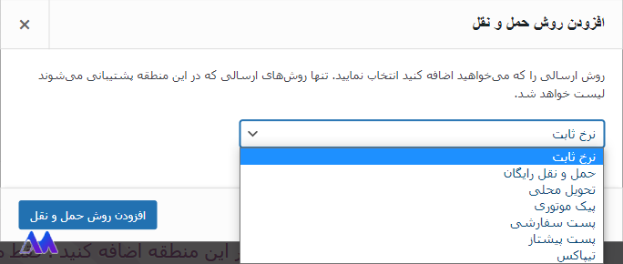 افزودن روش حمل و نقل در افزونه نرخ ‌بندی پست پیشتاز و سفارشی ووکامرس