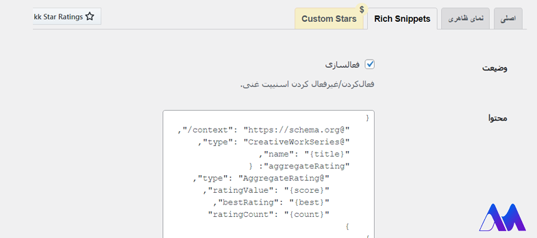 سربرگ rich snippets در افزونه KK star rating- ساخت سیستم امتیاز دهی وردپرس