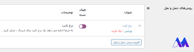 ثبت روش های حمل و نقل در افزونه نرخ ‌بندی پست پیشتاز و سفارشی ووکامرس