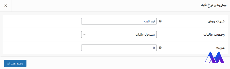 پیکربندی نرخ ثابت در افزونه نرخ ‌بندی پست پیشتاز و سفارشی ووکامرس