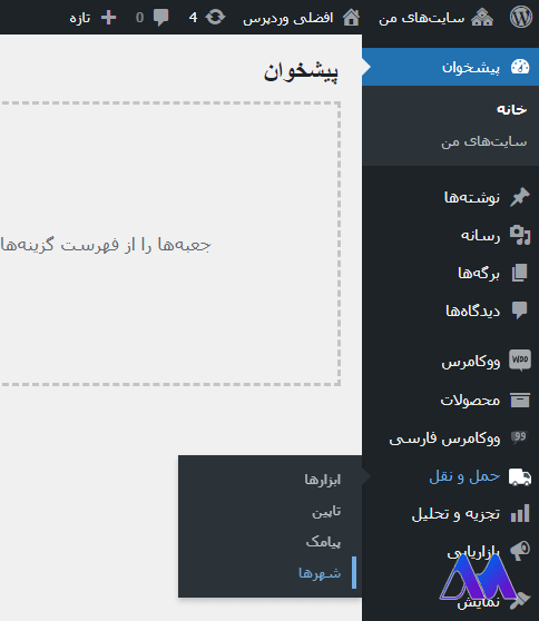 پیشخوان افزونه نرخ ‌بندی پست پیشتاز و سفارشی ووکامرس