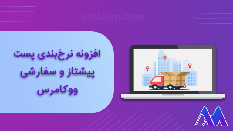 افزونه نرخ ‌بندی پست پیشتاز و سفارشی ووکامرس