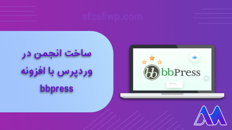 ساخت انجمن در وردپرس با افزونه bbpress