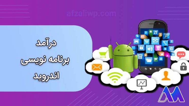 درآمد برنامه نویسی اندروید