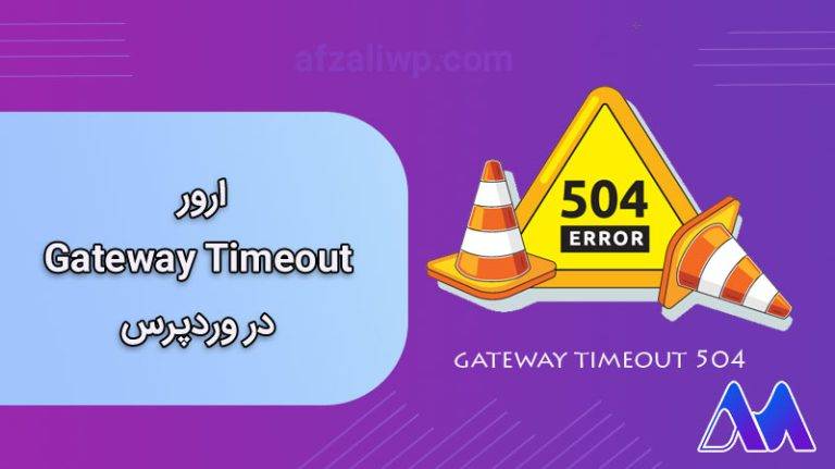 چگونه از شر ارور geteway timeout خلاص شویم؟