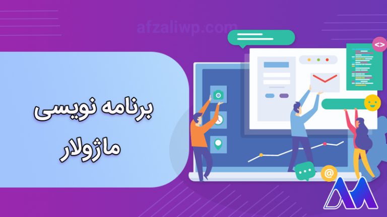 چگونه ماژولار برنامه نویسی کنیم؟