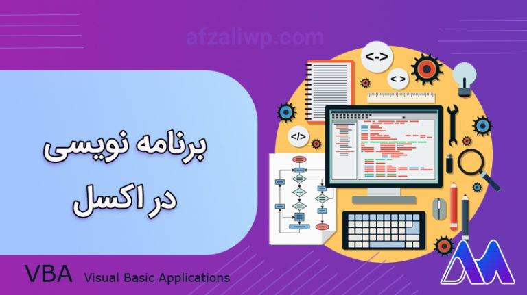 برنامه نویسی در اکسل