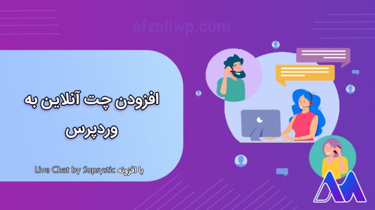 آموزش گام به گام افزودن چت آنلاین به وردپرس