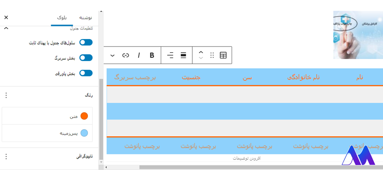 تنظیمات جدول در آموزش گوتنبرگ