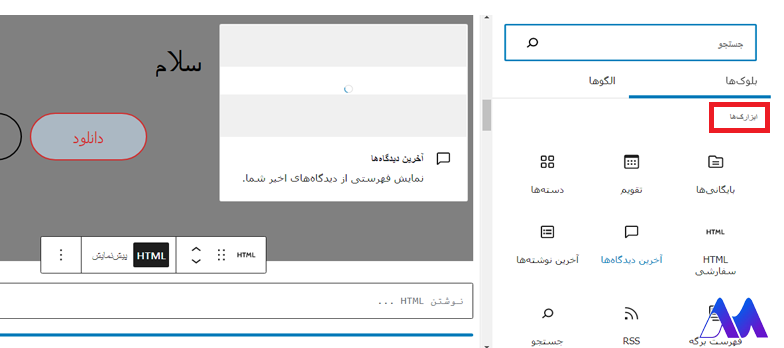 افزودن ابزارک‌ها در آموزش گوتنبرگ