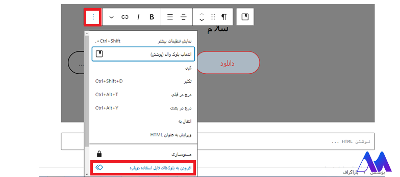 استفاده مجدد از بلوک‌ها در ویرایشگر گوتنبرگ