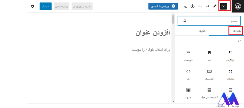 کار و آموزش با ویرایشگر گوتنبرگ