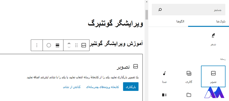 افزودن تصاویر به ویرایشگر گوتنبرگ