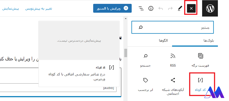 آموزش استفاده از کد کوتاه در پست ها و صفحات