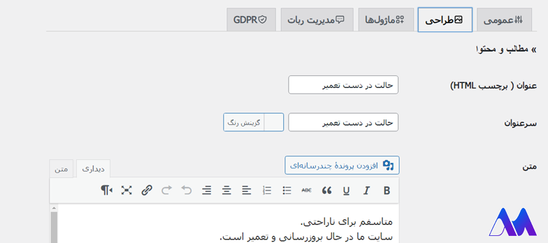 آموزش افزونه WP Maintenance Mode- سربرگ طراحی- ساخت صفحه در دست تعمیر در وردپرس