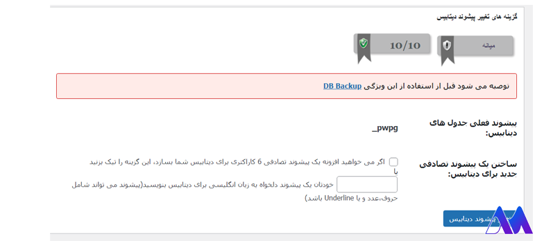 آموزش افزونه All in one wp security & firewall قسمت امنیت پایگاه داده