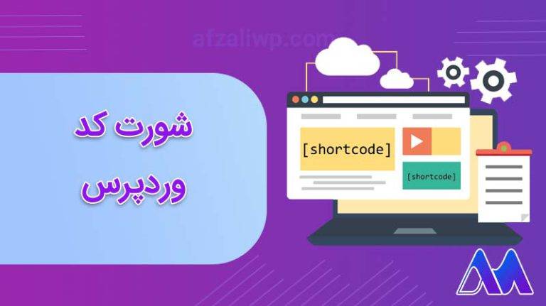 چگونه شورت کد وردپرس سرعت سایت را بالا می‌برند؟