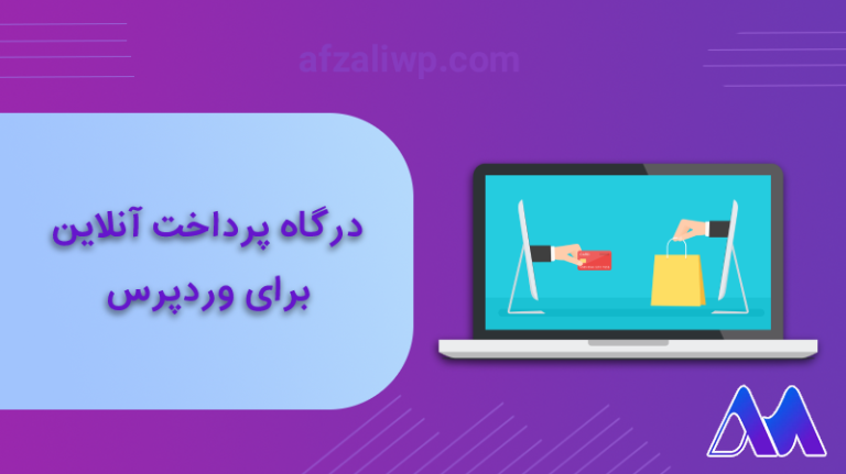 درگاه پرداخت آنلاین برای وردپرس