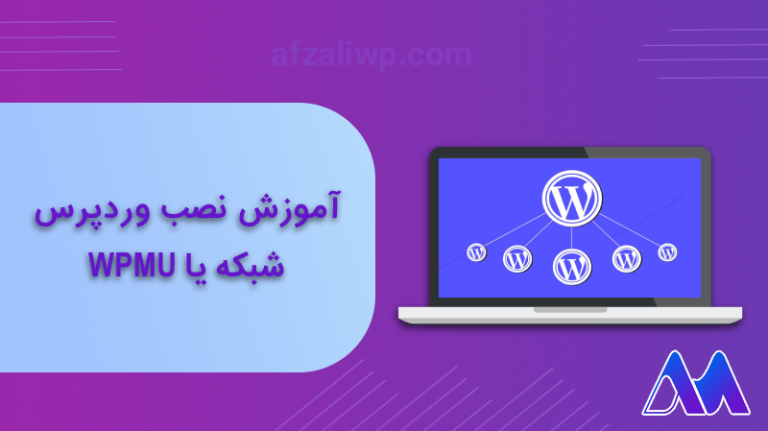 وردپرس چیست؟ آموزش نصب وردپرس شبکه یا WPMU