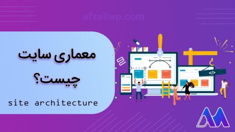 اهمیت معماری سایت در سئو چیست؟