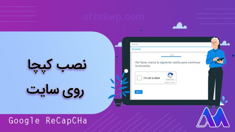 نصب کپچا روی سایت برای محافظت در برابر هکرها (آموزش افزونه)