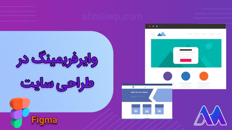 استفاده از وایرفریمینگ در طراحی سایت