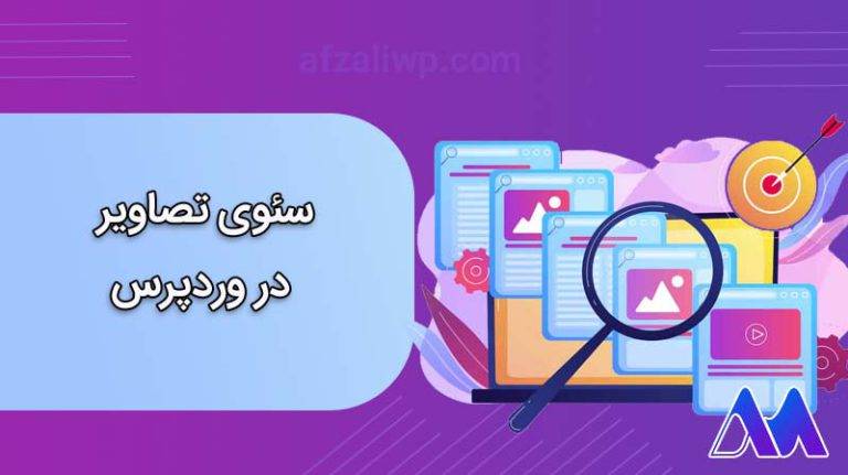 بهبود رتبه سایت با رعایت سئوی تصاویر در وردپرس+ معرفی افزونه