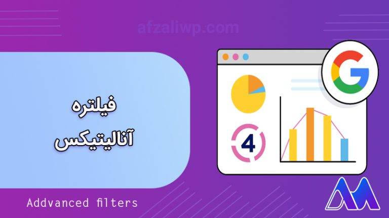 همه آنچه باید درباره فیلتر آنالیتیکس بدانید!