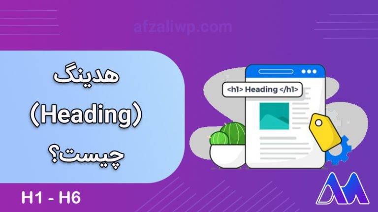 چطور از هدینگ در نوشته ها استفاده کنیم؟