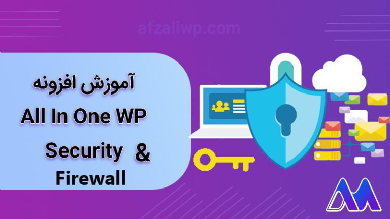 آموزش افزونه All in one wp security & firewall (صفر تا صد امنیت سایت)