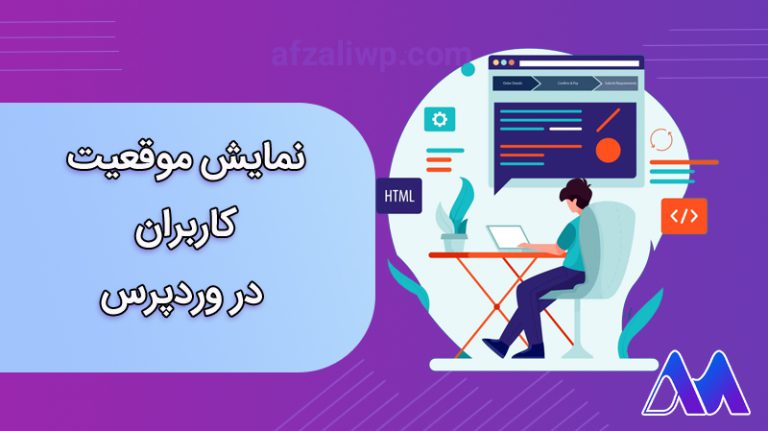 افزونه نمایش موقعیت کاربران در وردپرس