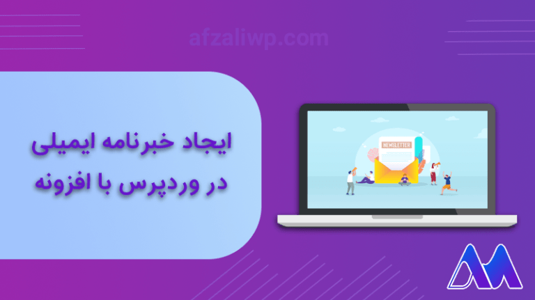 ایجاد خبرنامه ایمیلی در وردپرس با افزونه