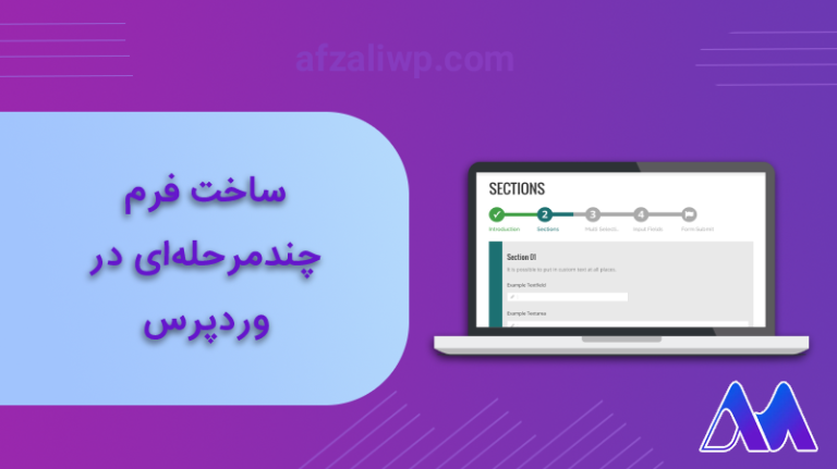 ساخت فرم چند مرحله ای در وردپرس