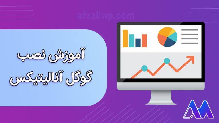 آموزش نصب گوگل آنالیتیکس