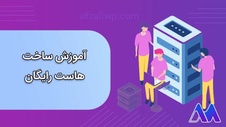 آموزش ساخت هاست رایگان