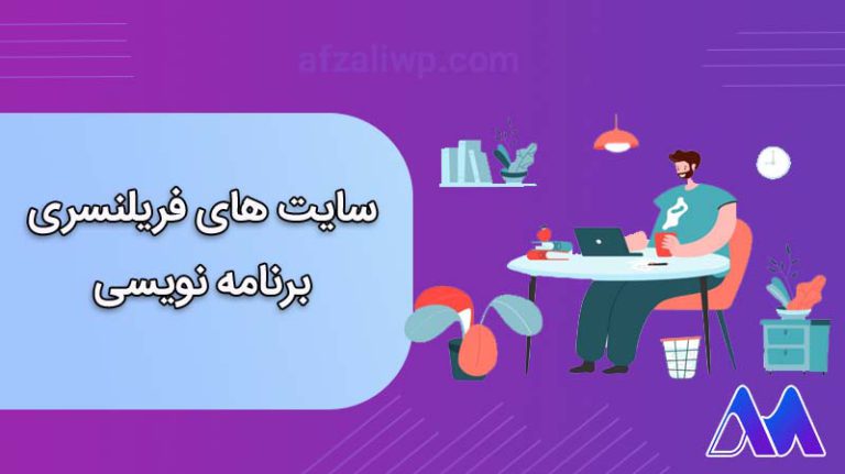سایت های فریلنسری برنامه نویسی