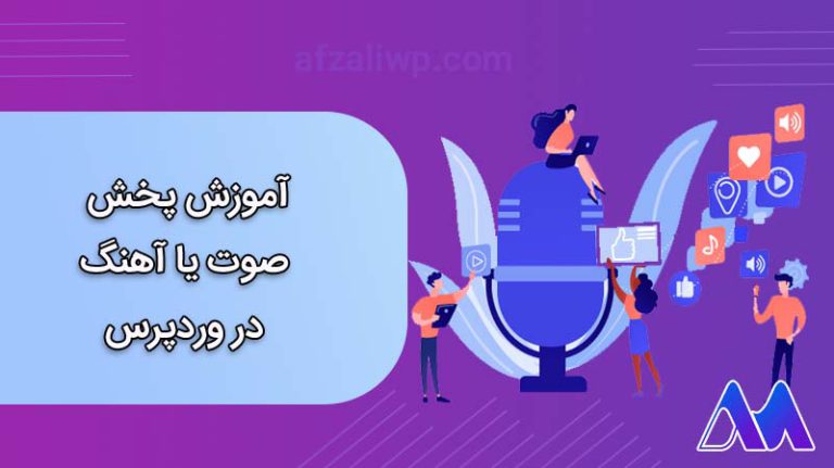 آموزش پخش صوت یا آهنگ در وردپرس